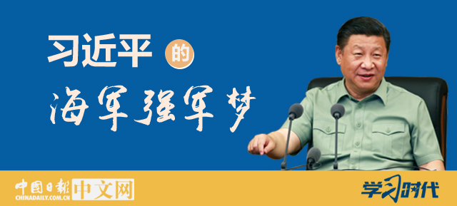 习近平的海军强军梦