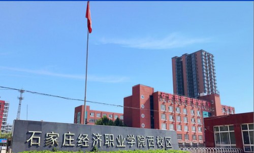 初中生毕业直接上大专,石家庄经济学院助你成