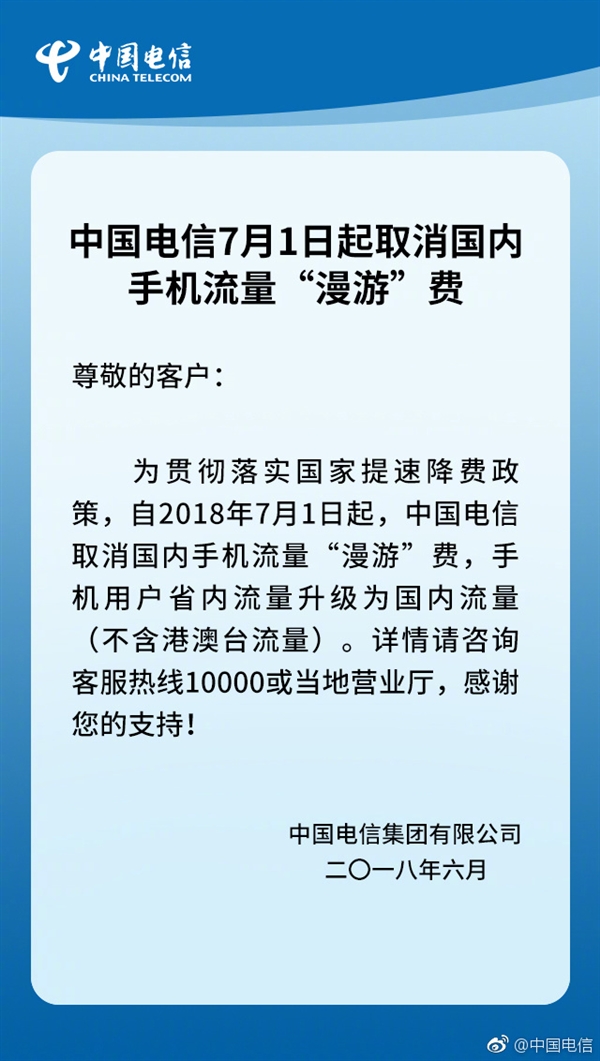中国电信7月1日起取消流量漫游费省内流量升级国内流量