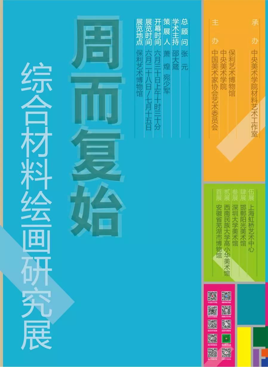 综合材料绘画研究展”保利艺术博物馆开展