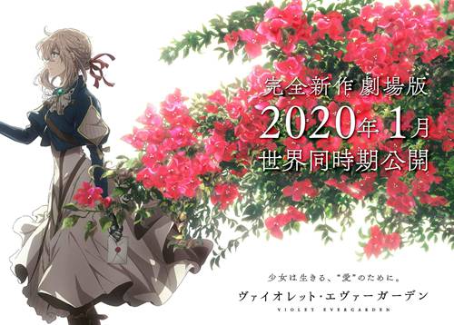 《紫罗兰永恒花园》剧场版预计 2020年1月全球同期上映