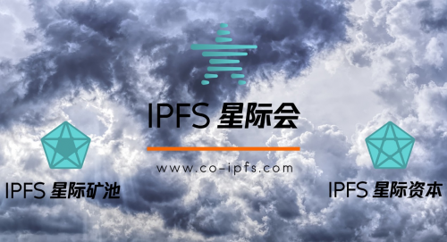 ipfs星际会是集ipfs挖矿爱好者社群联盟,ipfs星际会矿池,ipfs星际