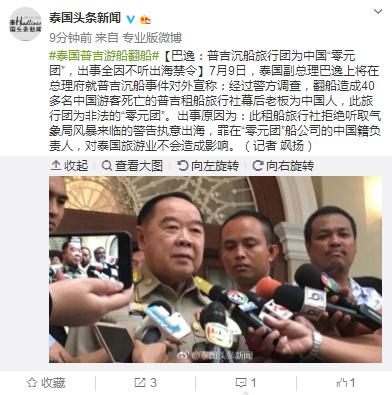 泰方：普吉沉船事故罪在零元团中国籍负责人