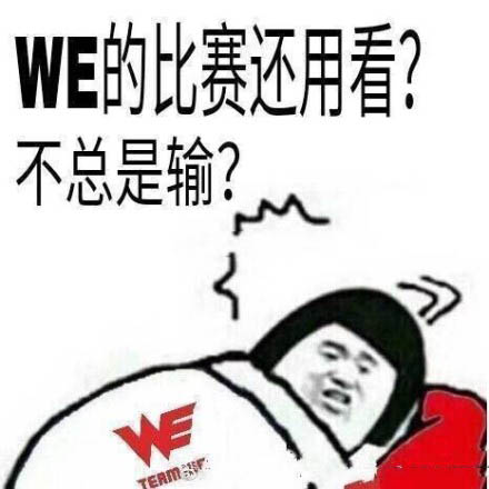 草莓评WE再输比赛:电子竞技,菜是原罪