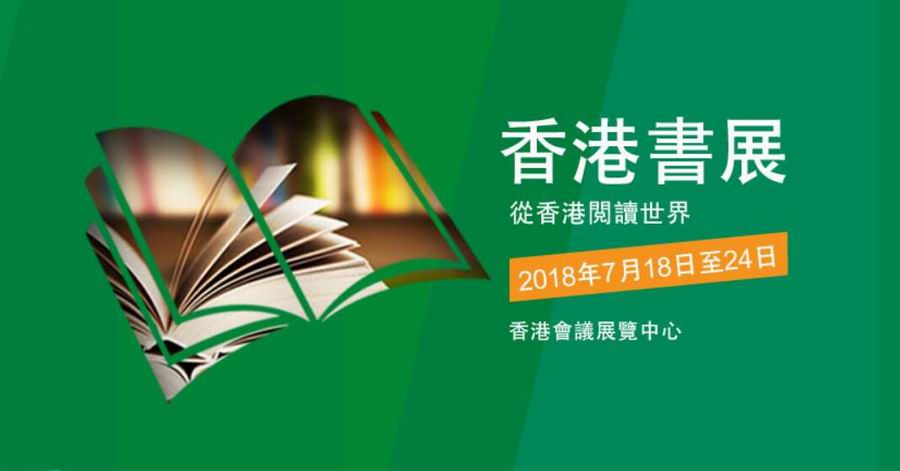 2018香港书展18日开幕 今年主题:爱情文学
