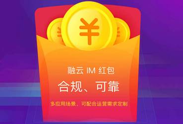 融云红包全新升级，让App用户更便捷地用“钱”交流感情！