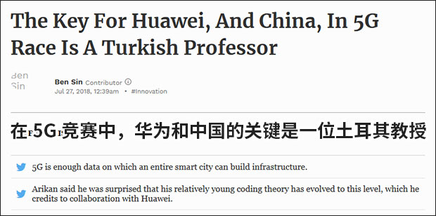 外媒：中国5G撒手锏 来自一位土耳其教授
