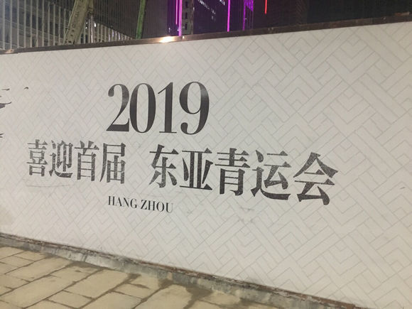 杭州接办首届东亚青运 台湾“中华奥委会”：假消息