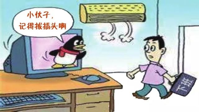 看完电视记得拔插头