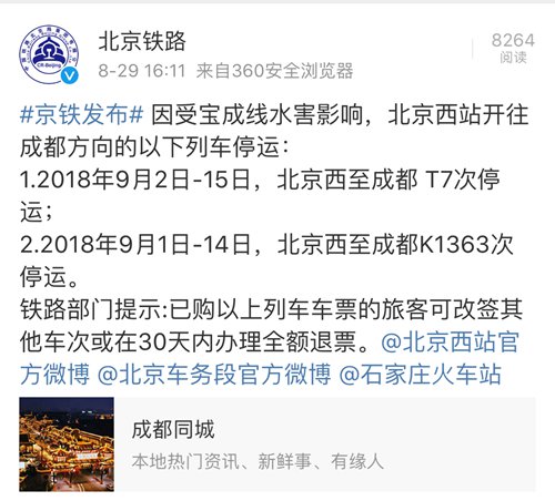 受宝成线水害影响 北京至成都2趟列车停运半月