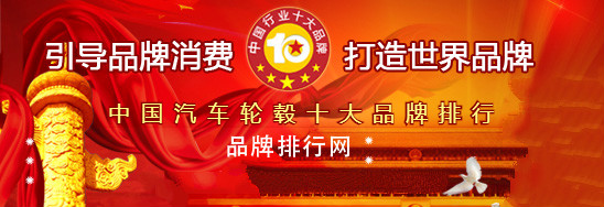 轮毂品牌排行_每周热点抢先知道:中国汽车轮毂十大品牌出炉、汽车购置