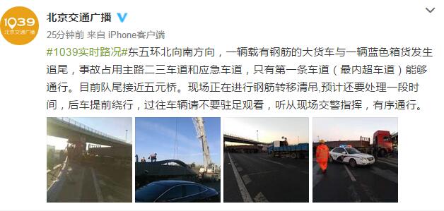北京东五环两车追尾 造成拥堵需提前绕行
