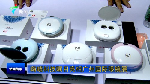 魔净眼镜焕新仪模具清洗机闪耀广交会获广东新(图4)