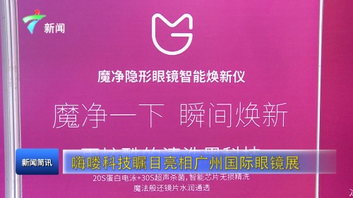 魔净眼镜焕新仪模具清洗机闪耀广交会获广东新(图3)