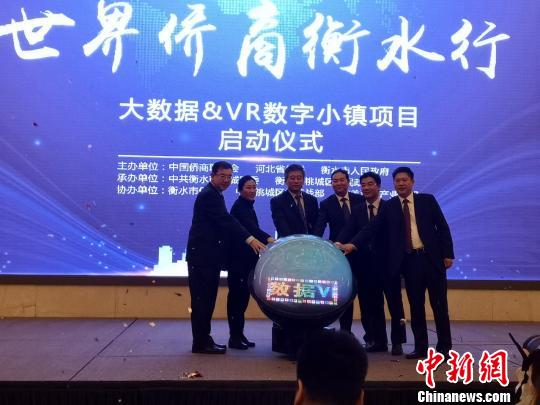 衡水大数据VR数字小镇项目启动仪式。　崔志平摄