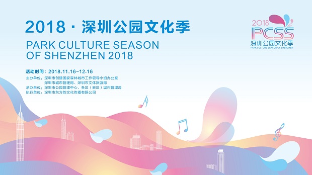 2018深圳公园文化季来了 超详细节目单看这里