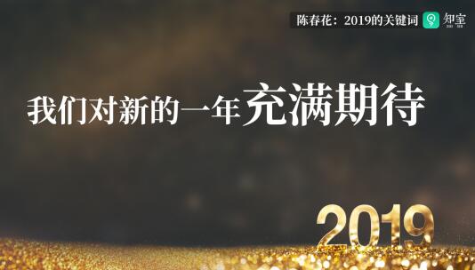 陈春花:2019经营环境的关键词