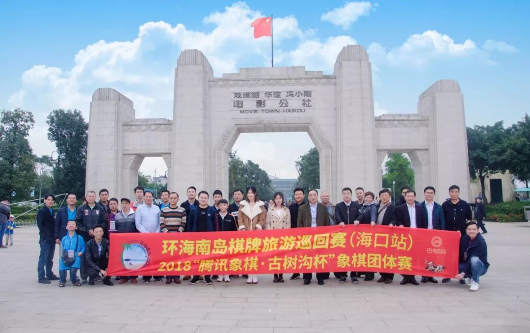 环海南岛棋牌旅游巡回赛(海口站) 2018 腾讯象