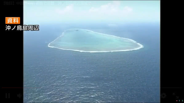 中国科考船在冲之鸟礁附近航行遭日本无理警告