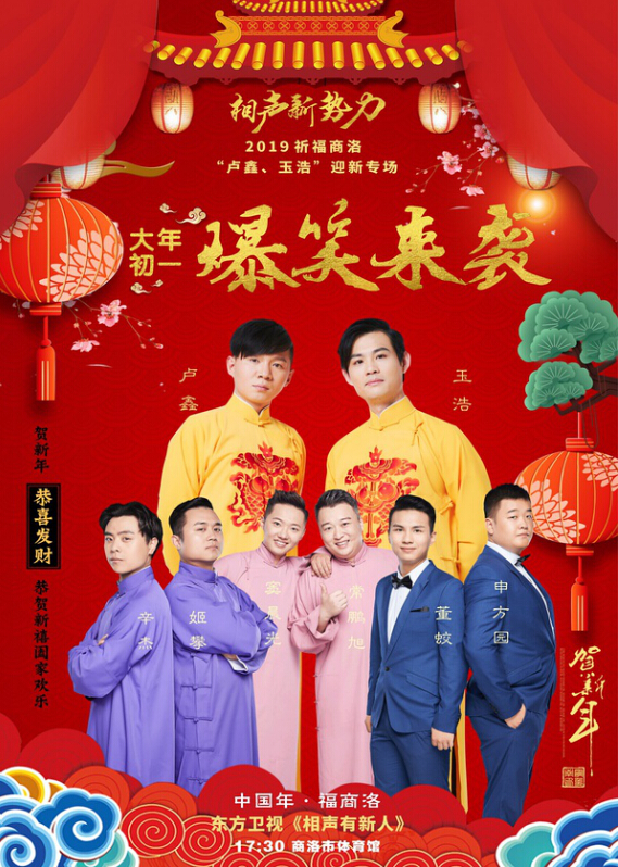 商洛眼科医院 2019祈福商洛相声新势力卢鑫