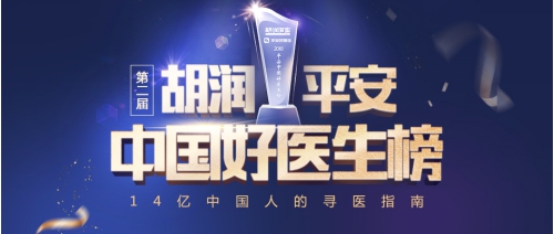 第二届胡润·平安中国好医生榜明日发布 全国