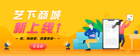 艺下APP新版上线,你的生活方式也该更新版本啦