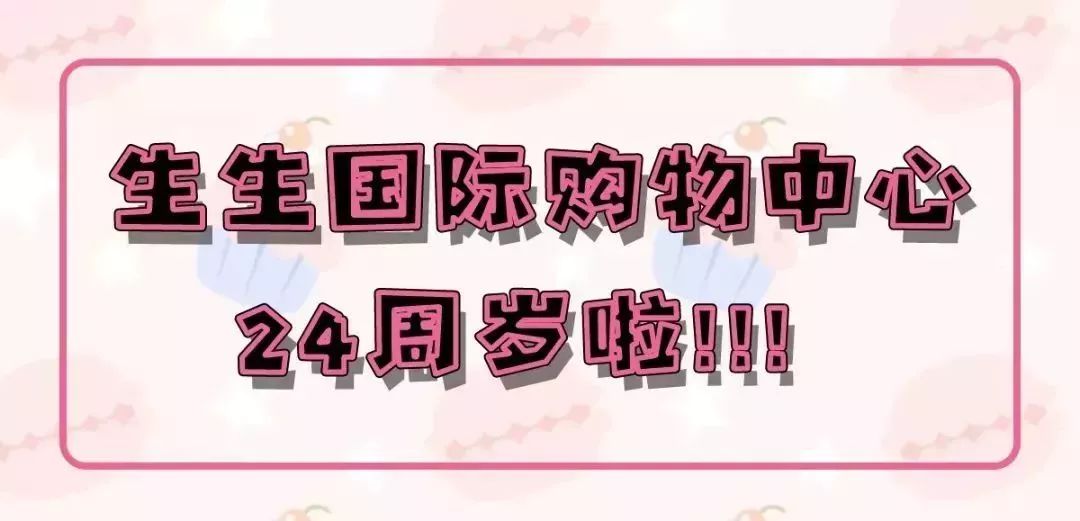 漫威宇宙时间线图 生生国际24岁生日会：游艇1年免费用！黄金克减66元！还有大咖空降庆生！