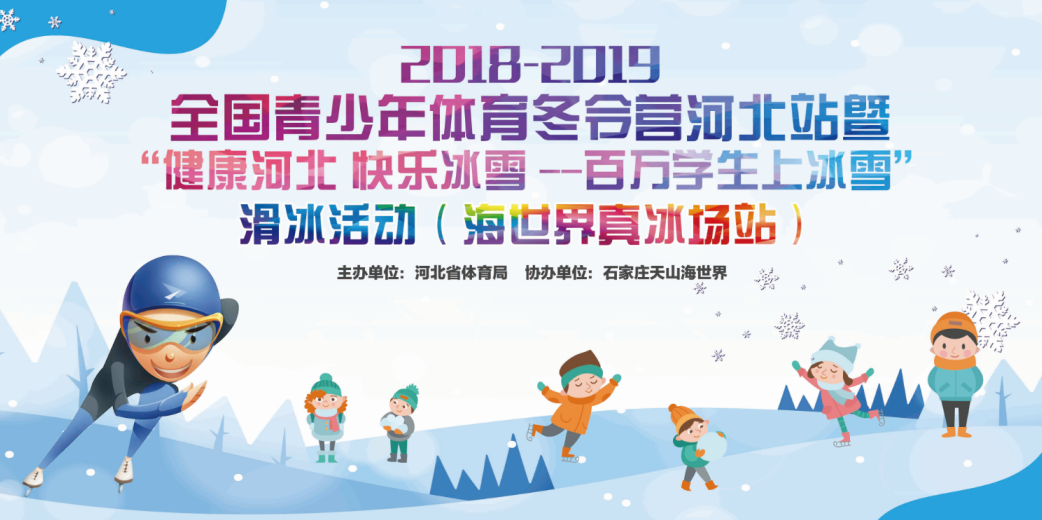 2018-2019"健康河北·欢乐冰雪——百万学生上冰雪"滑冰活动