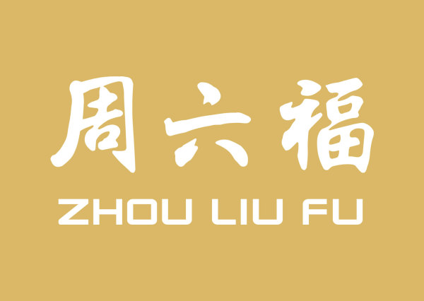 周六福logo.jpg