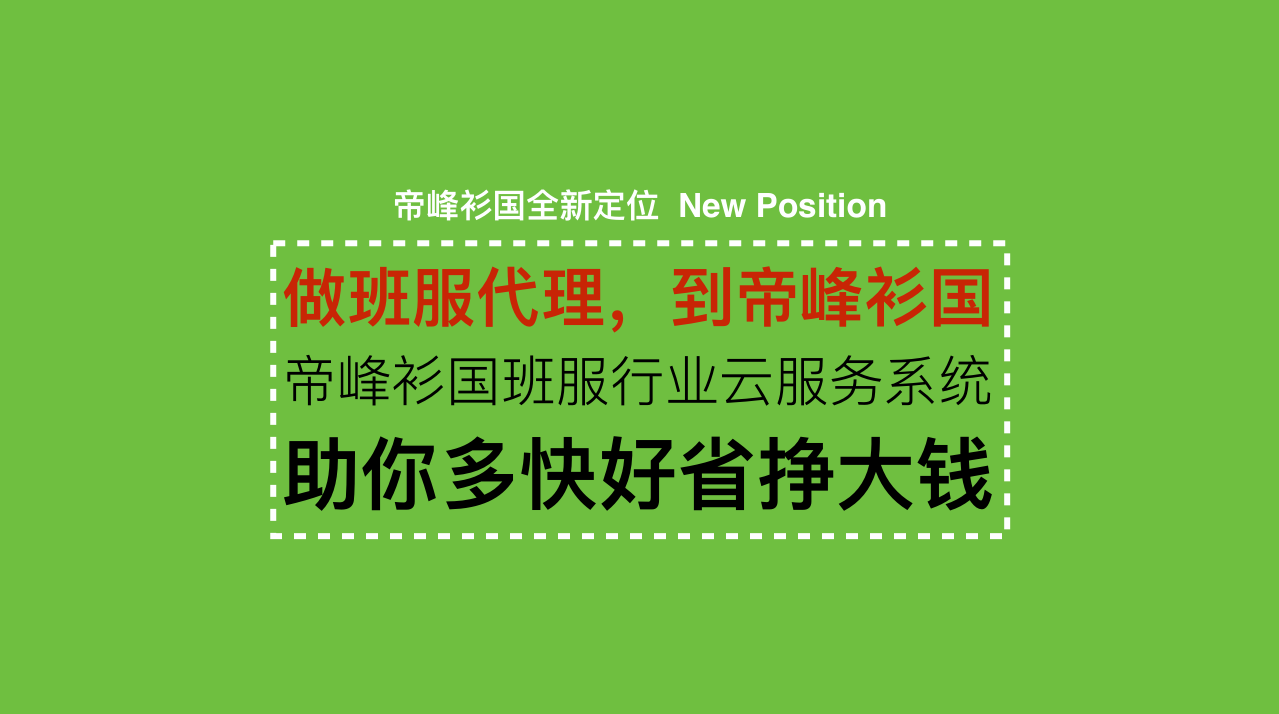 帝峰衫国打造中国班服创业者云服务平台助力大