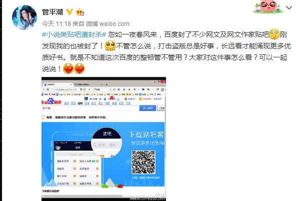 《仙剑奇侠传》作者管平潮：“#小说类贴吧遭封杀# 忽如一夜春风来，百度封了不少网文及网文作家贴吧[晕]刚发现我的也被封了！[可怜]不管怎么说，打击盗版总是好事，长远看才能涌现更多优质好书。就是不知道这次百度的整顿管不管用？”