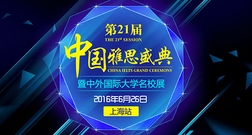 第21届中国雅思盛典-揭牛津剑桥大学申请套路