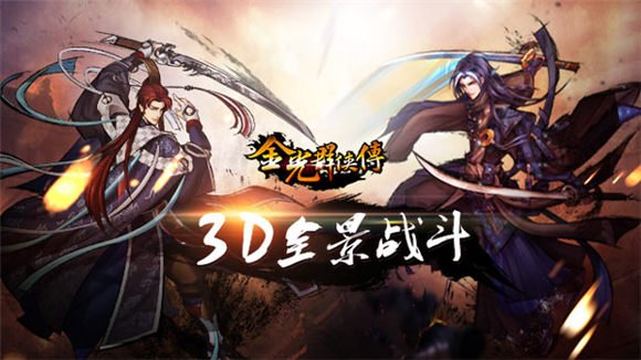 雪峰白狼啸 《金光群侠传》新服今日开启_凤凰游戏