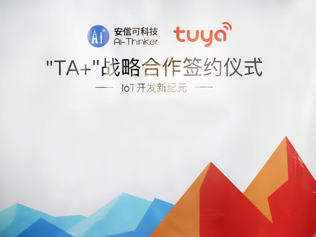 安信可涂鸦智能“TA+”战略签约揭全球IoT开发新纪元
