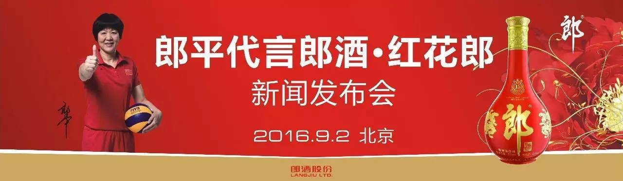 郎平代言郎酒红花郎「喝郎酒 打胜仗 神采飞扬中国郎」