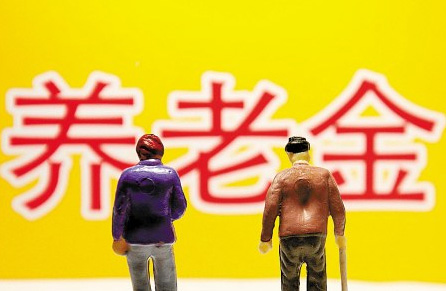 12省公布上调养老金 多地明确9月底发放到位