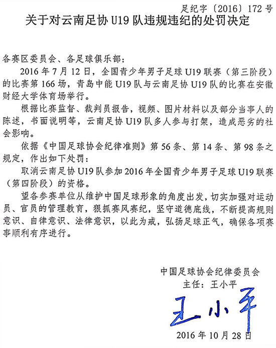 足协重罚U19联赛打架事件 涉及23人最长禁赛