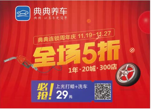 典典养车"蓄谋已久" 20城300店全场5折