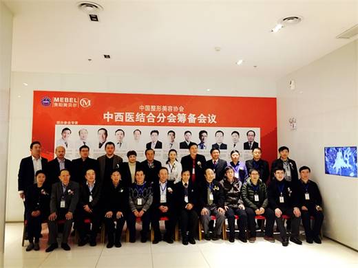 中国整形美容协会中西医结合分会筹备会议在贵