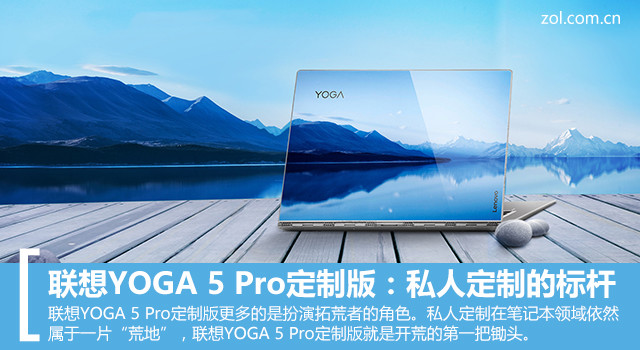 联想YOGA 5 Pro定制版：私人定制的标杆