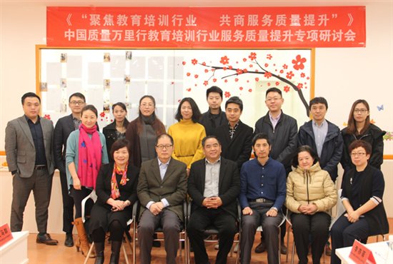 中国质量万里行教培行业服务质量提升专项研讨