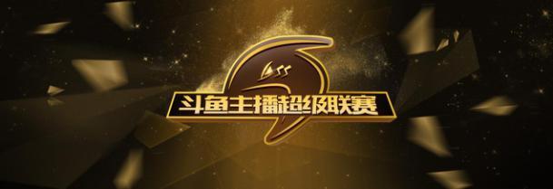 DSS斗鱼超级主播联赛引爆盛夏电竞狂潮