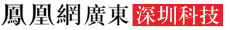 凤凰网广东深圳科技