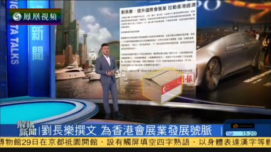 解构新闻：刘长乐撰文 为港会展业发展把脉