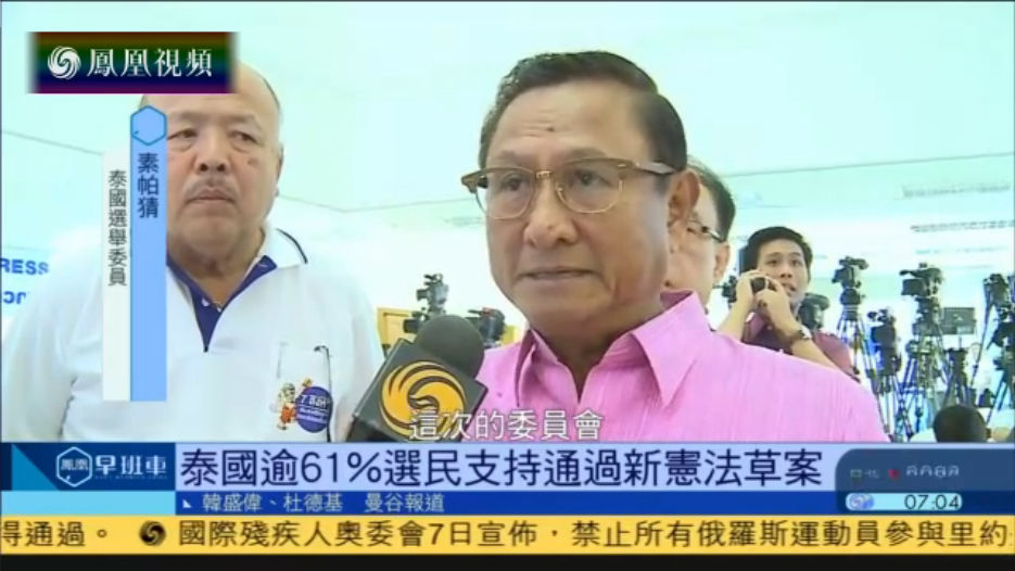 2016-08-08凤凰早班车泰初步通过新宪法草案有选民反对公投被捕| 凤凰卫视 