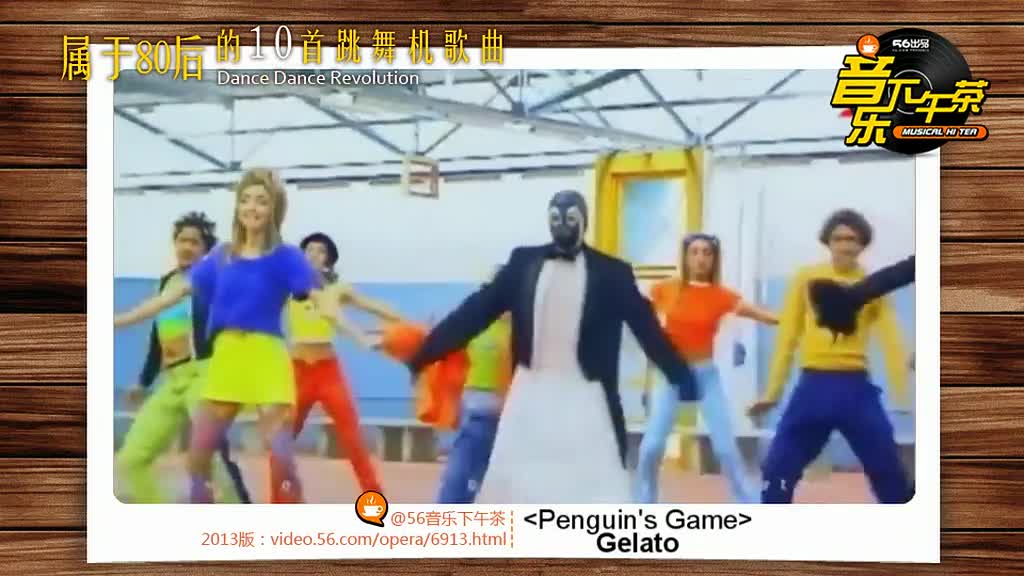 精选集 80后的10首经典跳舞机歌曲  