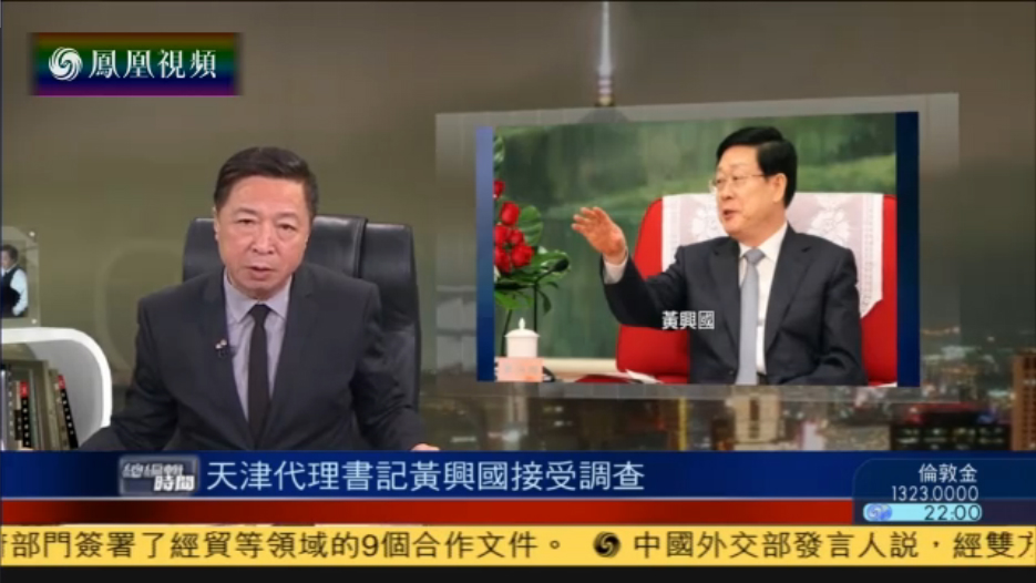 天津市委代理书记黄兴国涉严重违纪接受调查
