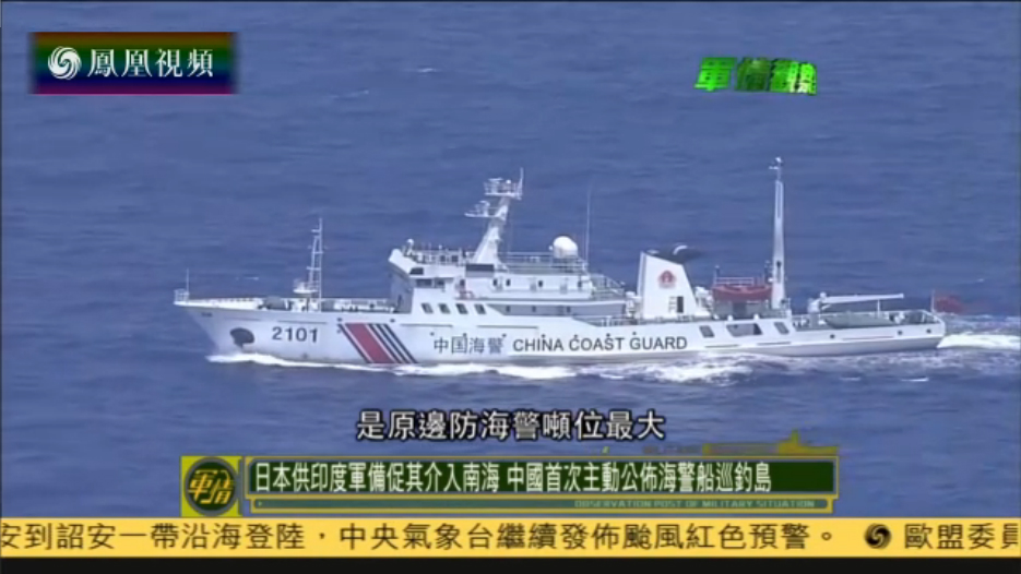 中国首次先于日本公布海警船巡逻钓鱼岛消息