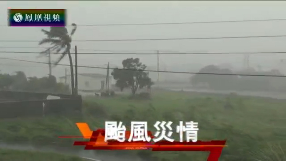 台风“莫兰蒂”威力持续减弱 逐步远离台南