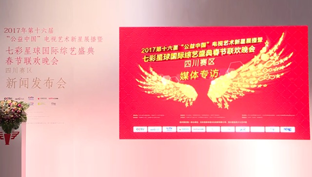 2017年第十六届《公益中国》电视新星展播